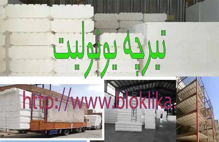 خرید یونولیت سقف در فرخ‌شهر