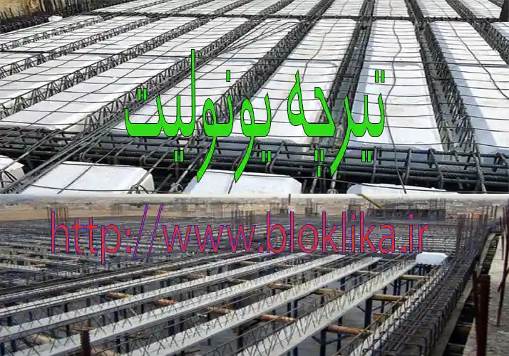 تیرچه بلوک در فرخ‌شهر